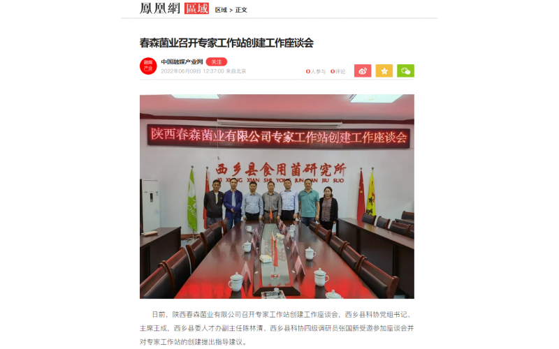 《鳳凰網(wǎng)》：春森菌業(yè)召開(kāi)專家工作站創(chuàng)建工作座談會(huì)