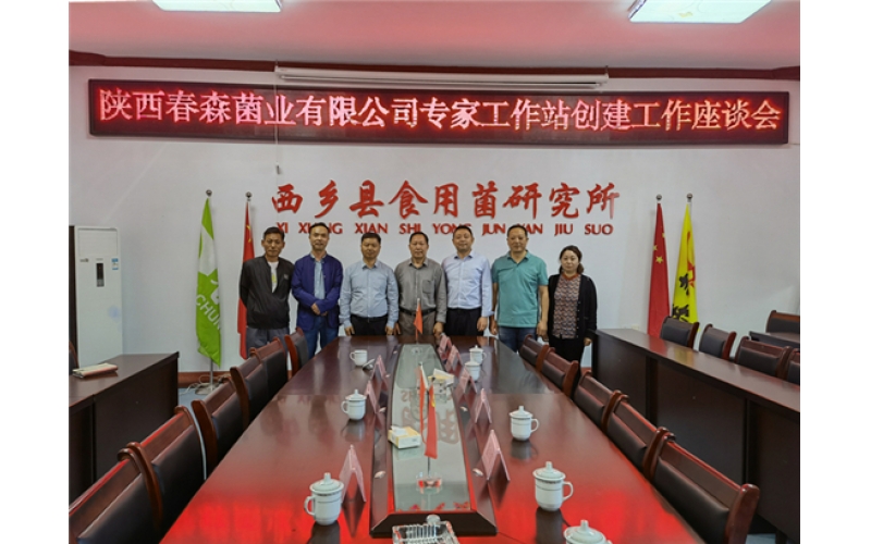 春森菌業(yè)召開(kāi)專家工作站創(chuàng)建工作座談會(huì)